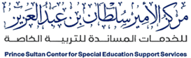 مركز الأمير سلطان بن عبدالعزيز للخدمات المساندة للتربية الخاصة Logo